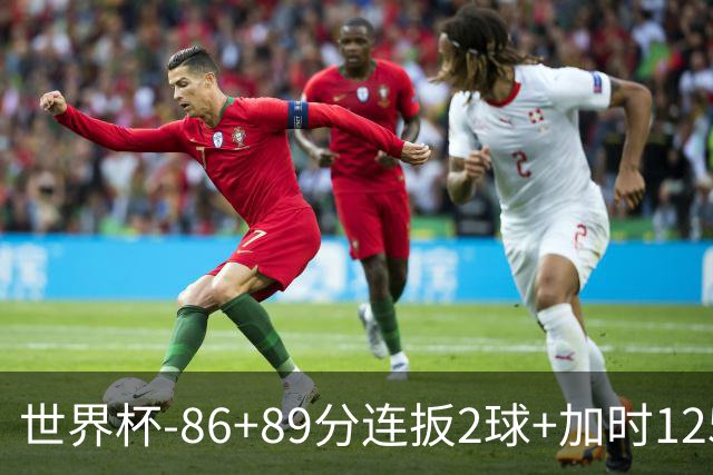 世界杯-86+89分连扳2球+加时125分点射 比利时极限3-2