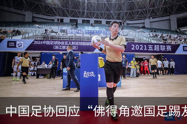 中国足协回应“佛得角邀国足踢友谊赛被婉拒”