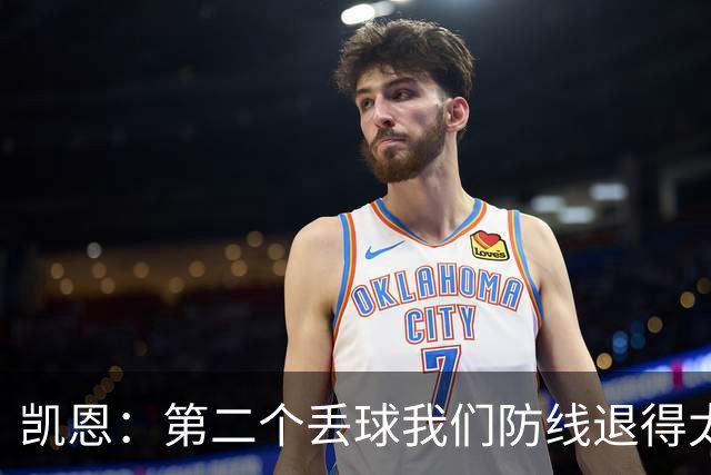 凯恩：第二个丢球我们防线退得太深，中场时主教练让我们加快节奏