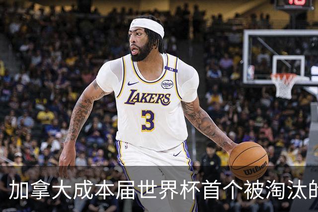 加拿大成本届世界杯首个被淘汰的东道主，主帅却说“我们表现更好”！