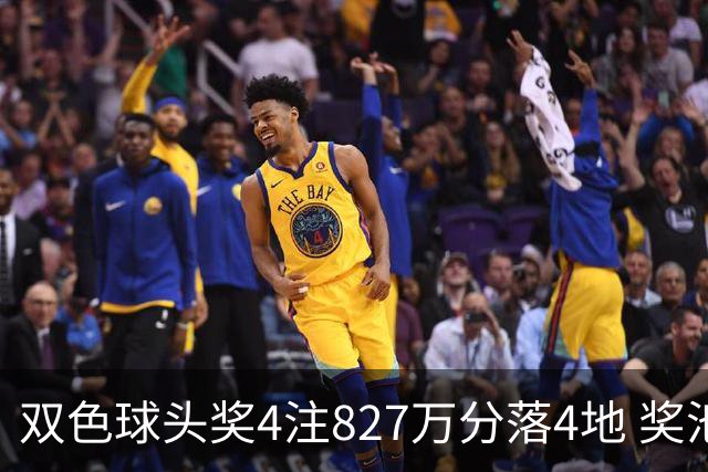 双色球头奖4注827万分落4地 奖池仅剩3.08亿