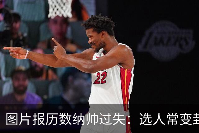 图片报历数纳帅过失：选人常变卦，球员老踢不熟的位置，沟通为零