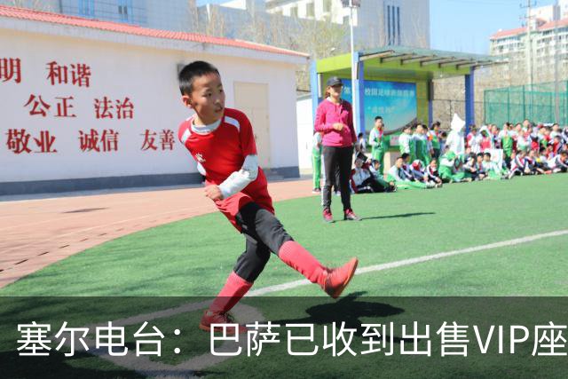 塞尔电台：巴萨已收到出售VIP座位的1400万欧元尾款