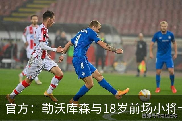 官方：勒沃库森与18岁前场小将卡尔布雷斯续约至2031年