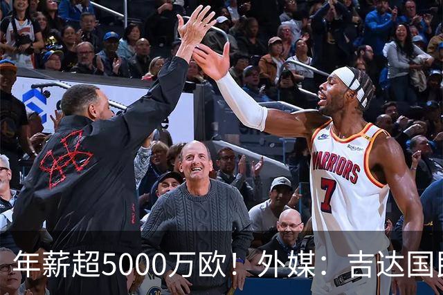 年薪超5000万欧！外媒：吉达国民可以支付1500万美元解约马赫雷斯