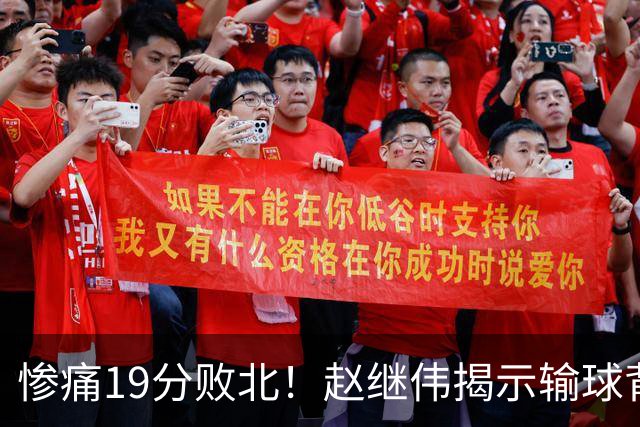 惨痛19分败北！赵继伟揭示输球背后的秘密，杨鸣高情商的应对之道