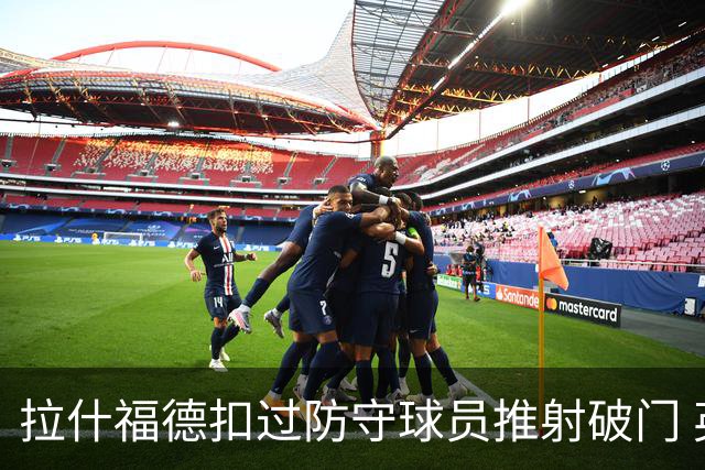 拉什福德扣过防守球员推射破门 英格兰4-2领先克罗地亚