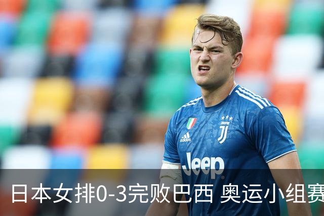 日本女排0-3完败巴西 奥运小组赛两连败出线告急