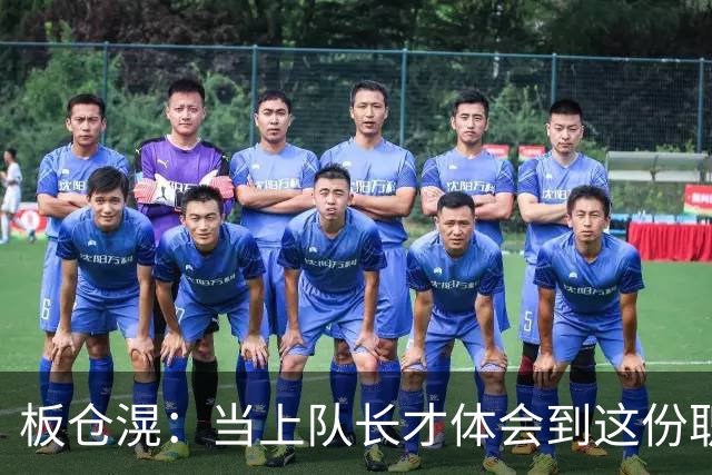 板仓滉：当上队长才体会到这份职责的压力所在 未来还需慢慢磨练