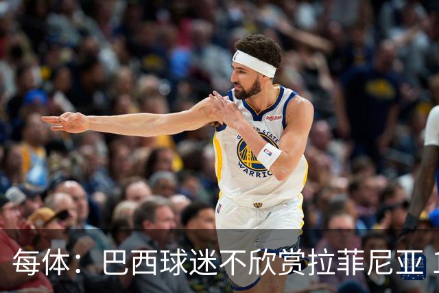 每体：巴西球迷不欣赏拉菲尼亚 1-1平摩洛哥让情况更加严重