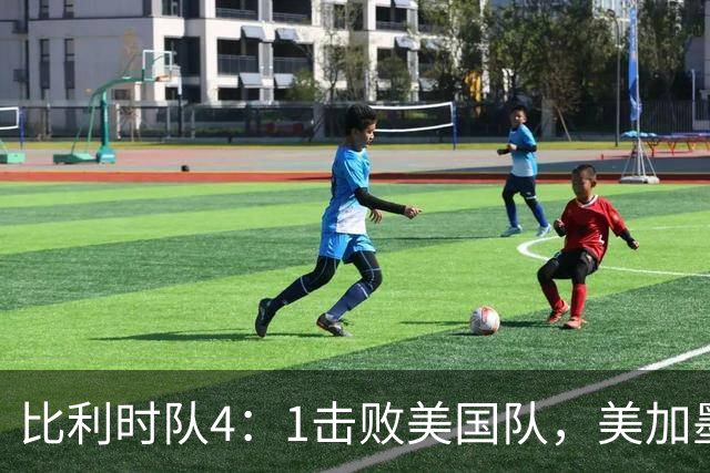 比利时队4：1击败美国队，美加墨世界杯东道主全部出局