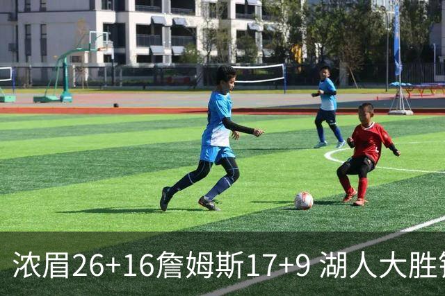 浓眉26+16詹姆斯17+9 湖人大胜锁定小组头名