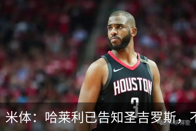 米体：哈莱利已告知圣吉罗斯，不参加任何可能危及转会国米的比赛