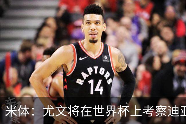 米体：尤文将在世界杯上考察迪亚斯，球员可能不在皇马计划内
