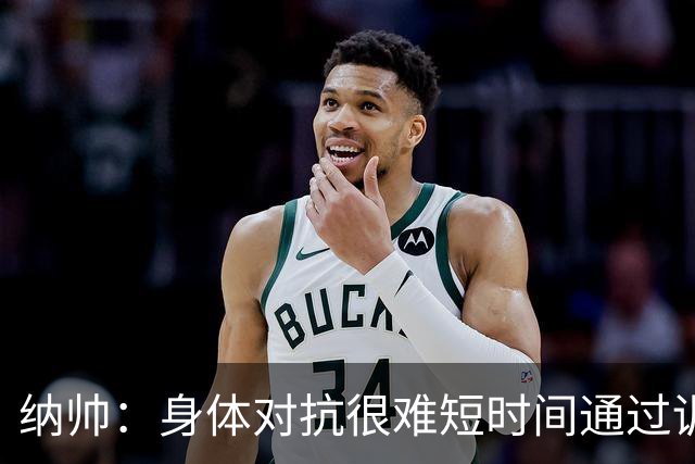 纳帅：身体对抗很难短时间通过训练提高，五后卫是未来的一个方案