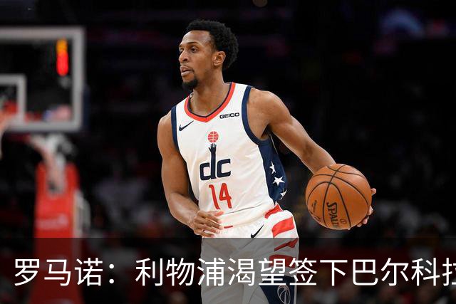 罗马诺：利物浦渴望签下巴尔科拉，但要说服巴黎放人绝非易事