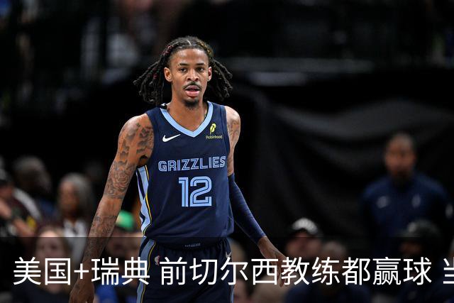 美国+瑞典 前切尔西教练都赢球 当年海港也是有车路士主帅