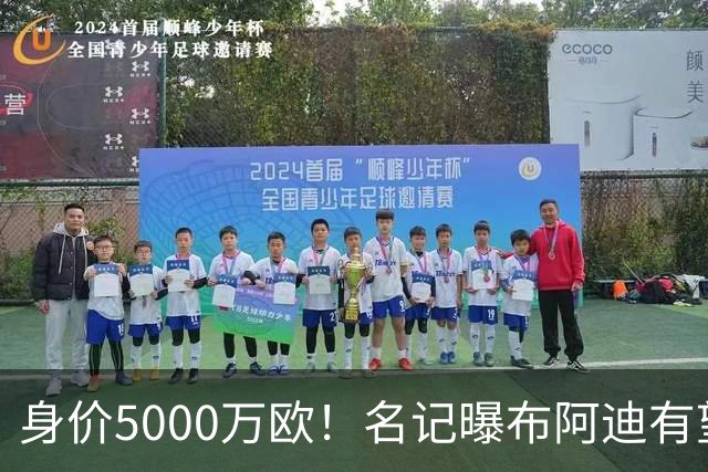 身价5000万欧！名记曝布阿迪有望接班罗德里，曼城抢签世界杯超新星