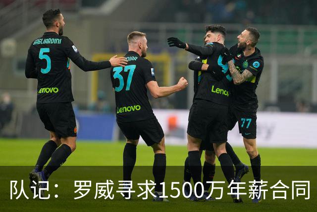 队记：罗威寻求1500万年薪合同 预计不会留在开拓者