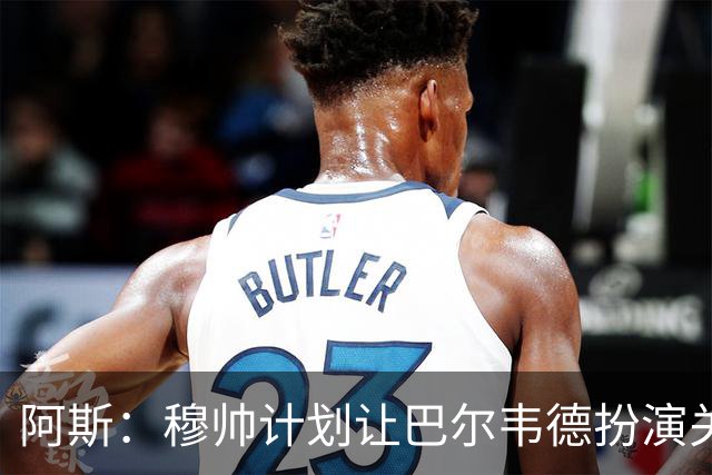 阿斯：穆帅计划让巴尔韦德扮演关键角色，以适应快速反击的风格