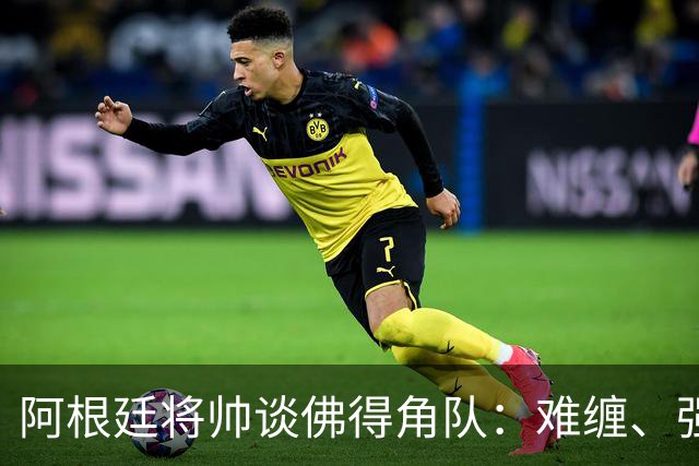 阿根廷将帅谈佛得角队：难缠、强大……