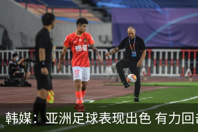 韩媒：亚洲足球表现出色 有力回击了欧洲足坛的偏见
