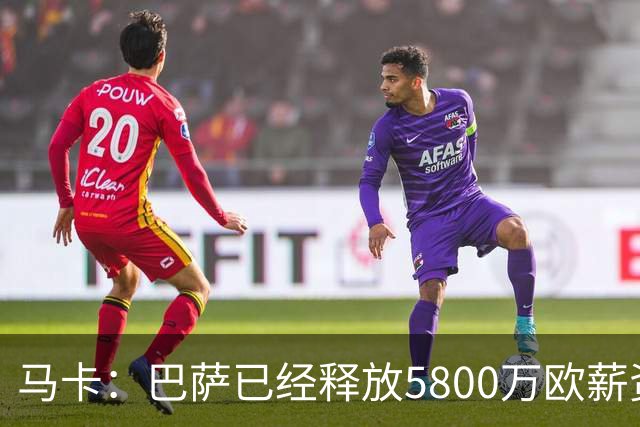 马卡：巴萨已经释放5800万欧薪资空间，其中3300万可用于签小蜘蛛