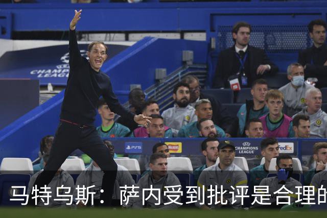 马特乌斯：萨内受到批评是合理的，他进攻很有勇气但常做错误决策
