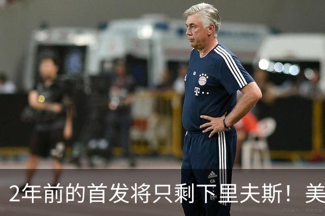 2年前的首发将只剩下里夫斯！美媒：湖人彻底推倒重建了