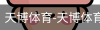天博体育